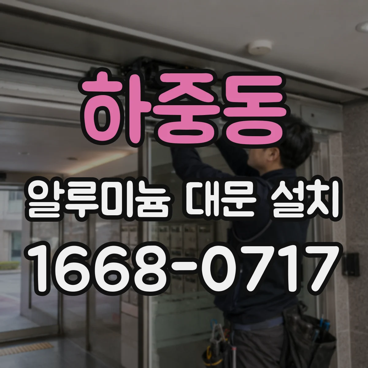 하중동 알루미늄 대문 설치