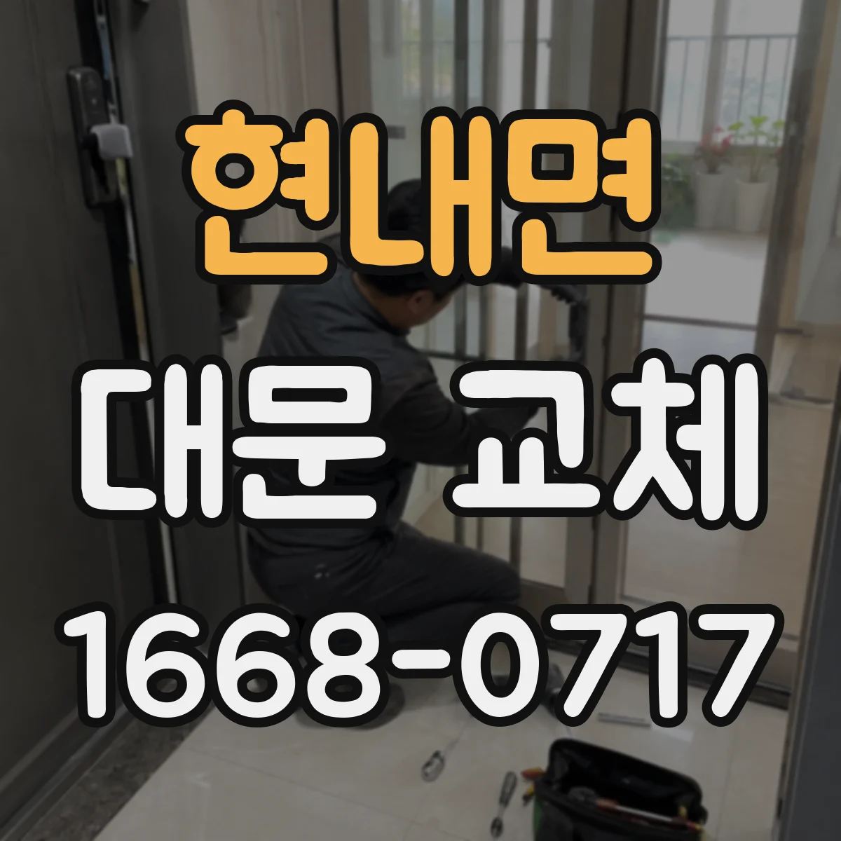 현내면 대문 교체