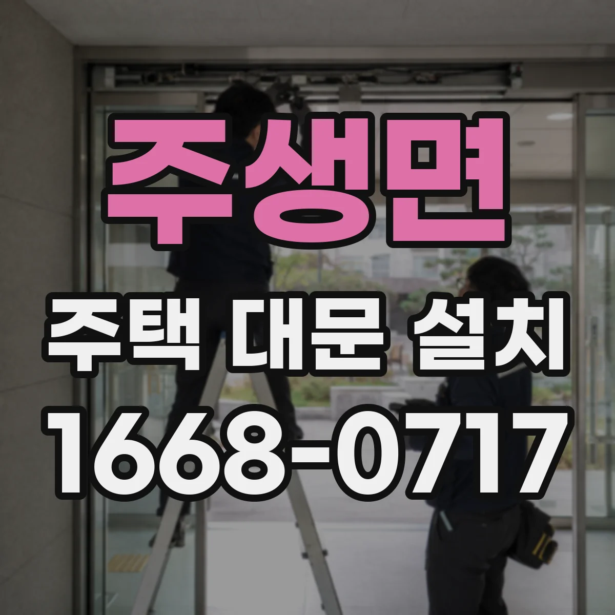 주생면 주택 대문 설치
