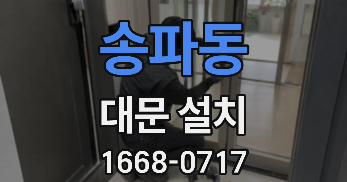 송파동 대문 설치