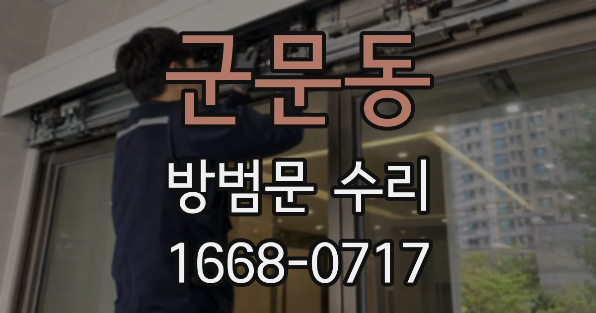 군문동 방범문 수리