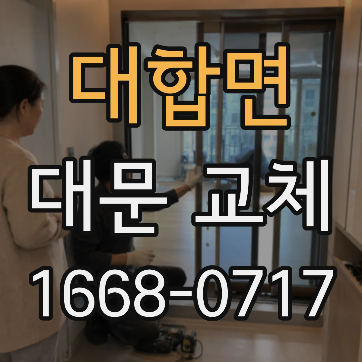 대합면 대문 교체