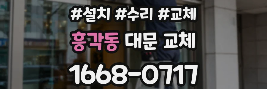 흥각동 대문 교체