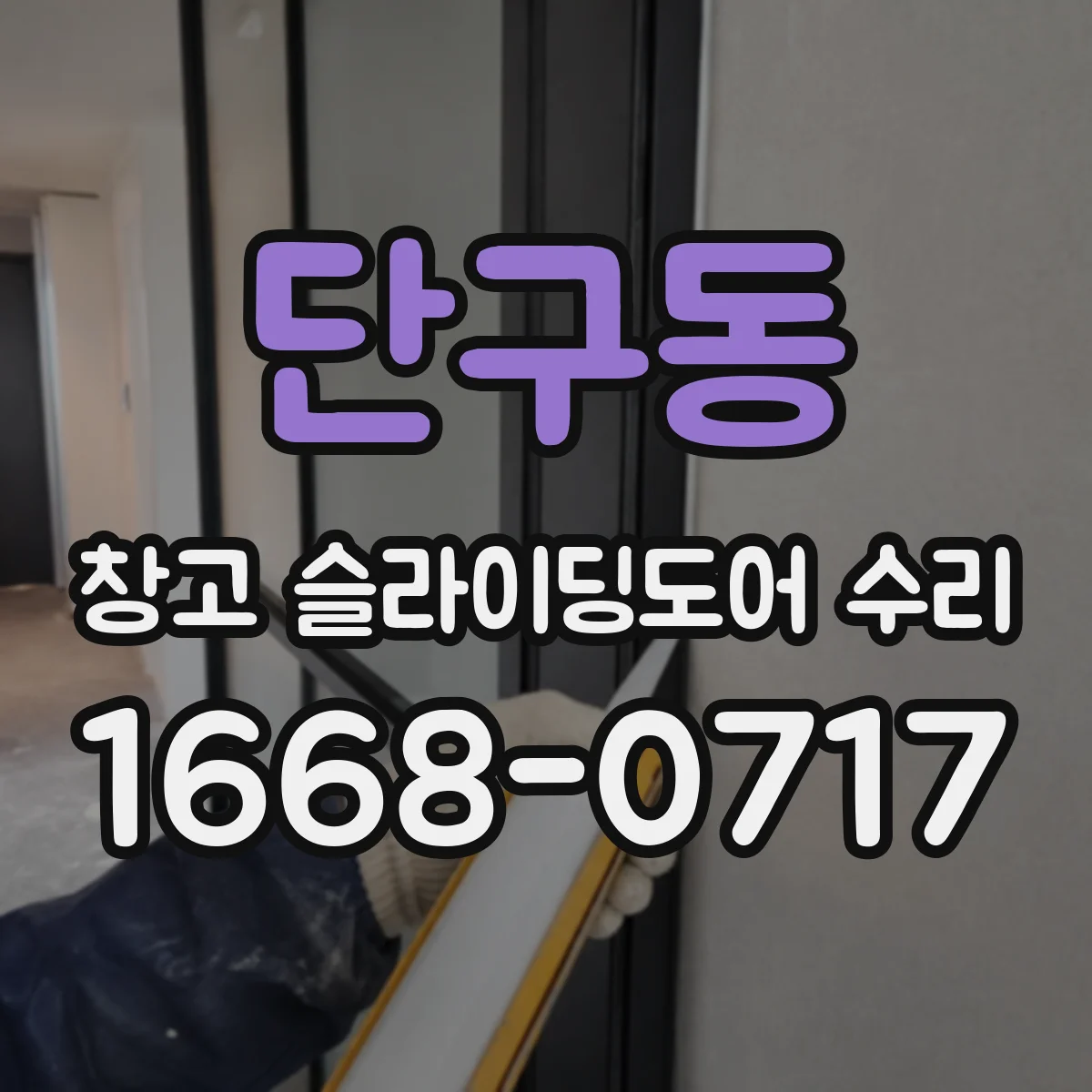 단구동 창고 슬라이딩도어 수리