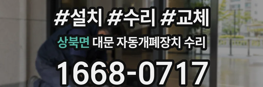 상북면 대문 자동개폐장치 수리