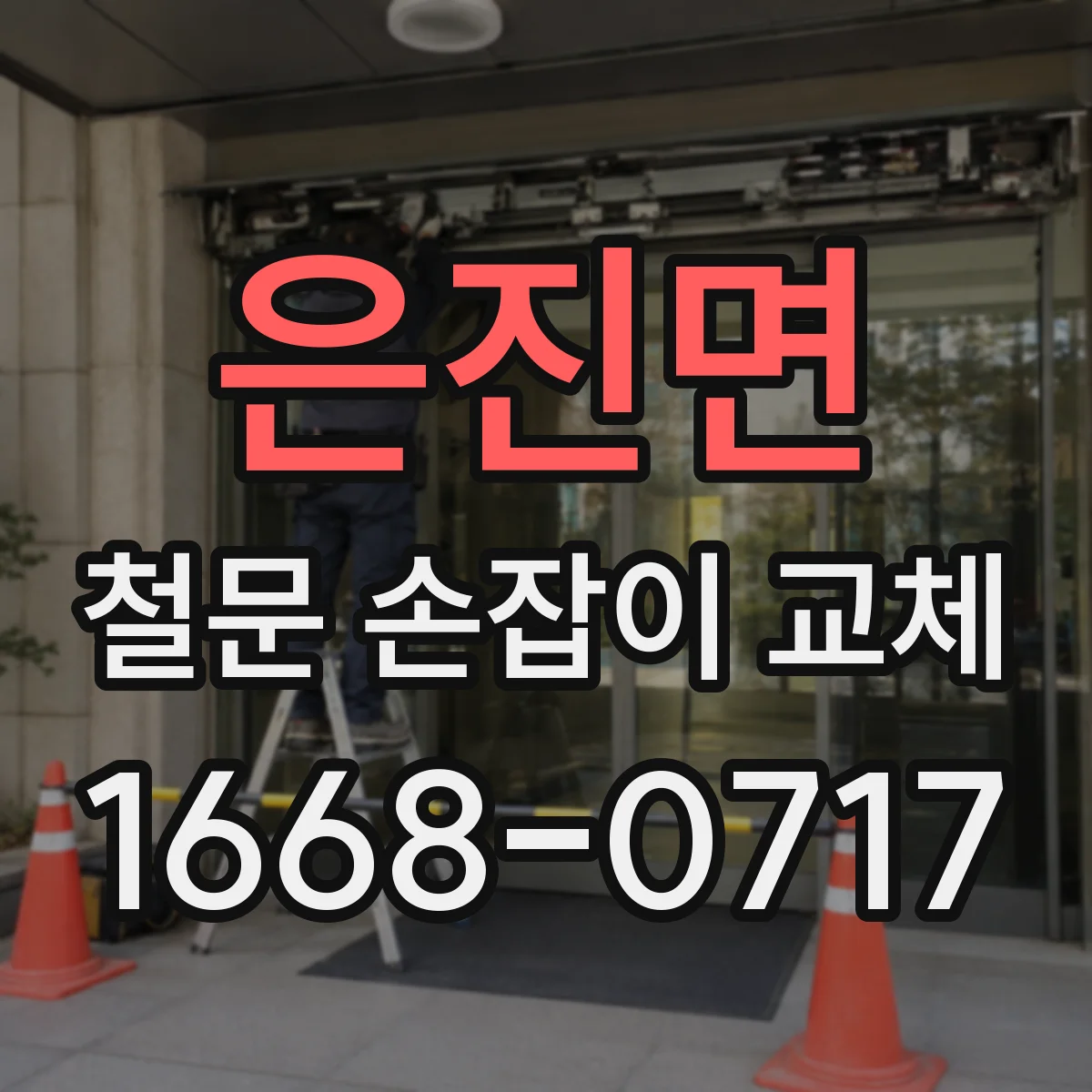 은진면 철문 손잡이 교체