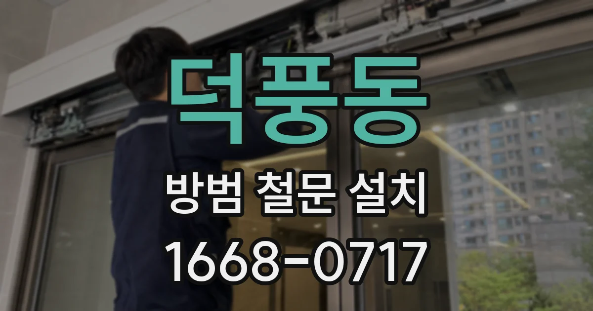 덕풍동 방범 철문 설치