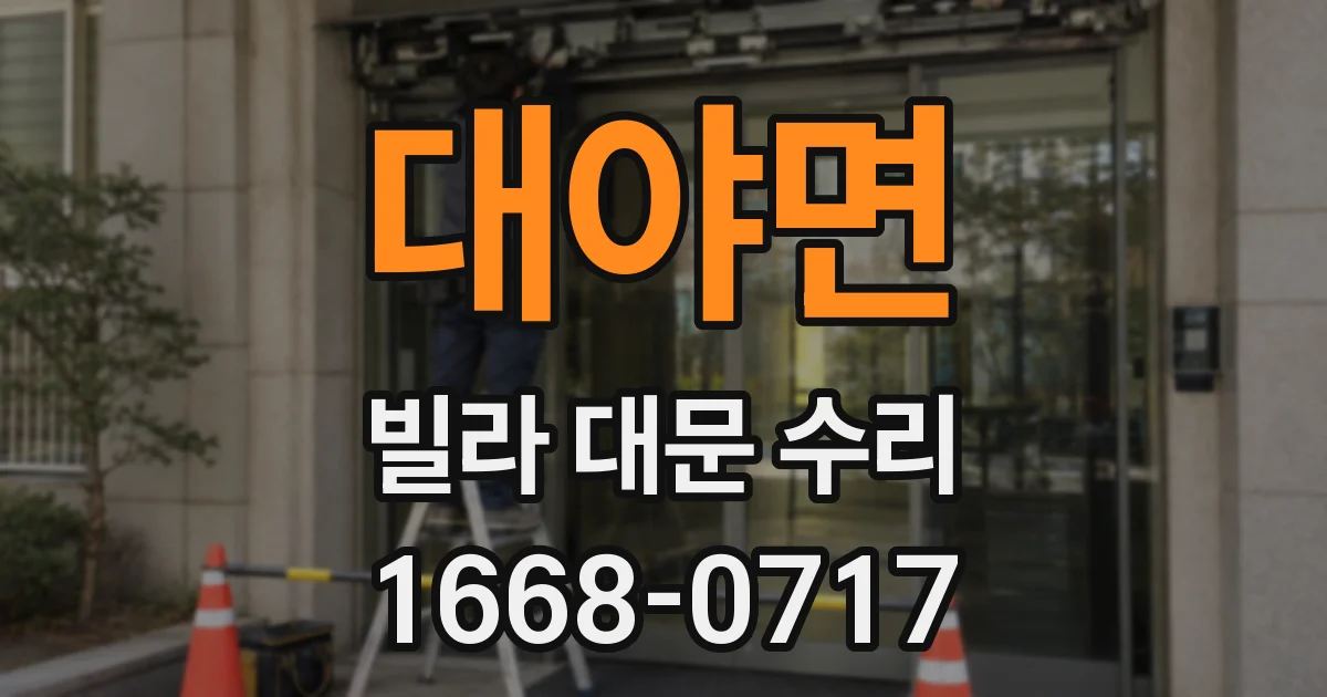 대야면 빌라 대문 수리