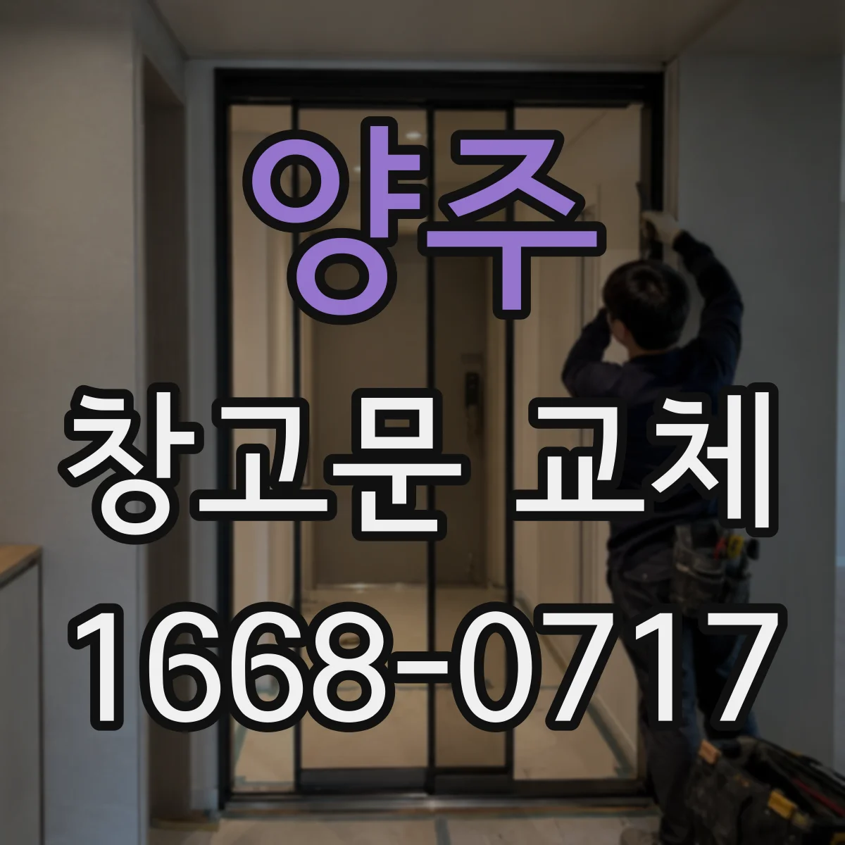양주 창고문 교체