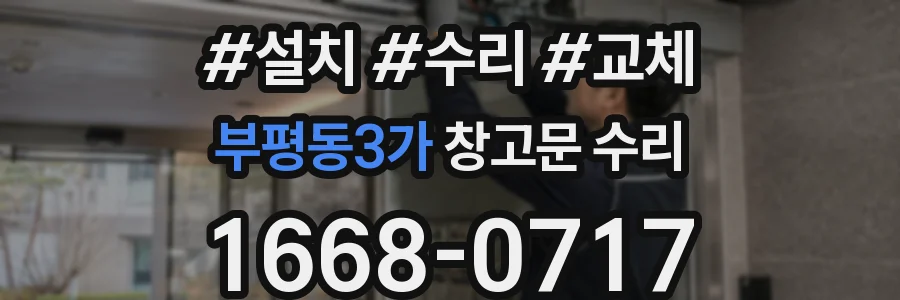부평동3가 창고문 수리