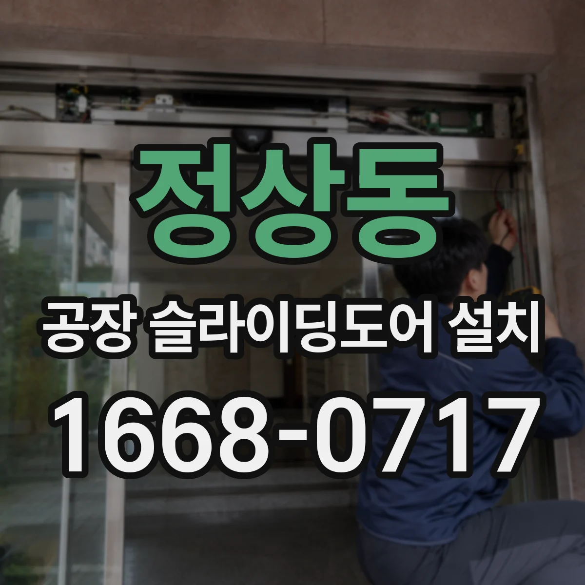 정상동 공장 슬라이딩도어 설치