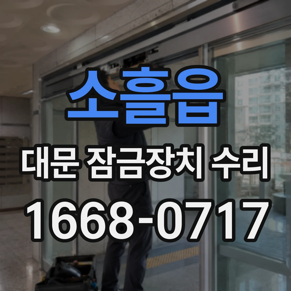 소흘읍 대문 잠금장치 수리