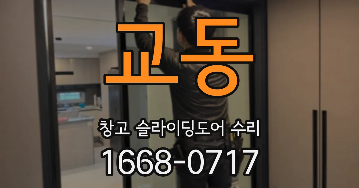 교동 창고 슬라이딩도어 수리