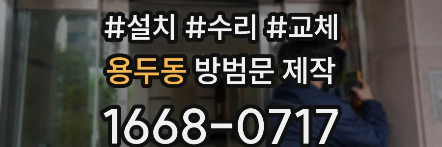 용두동 방범문 제작