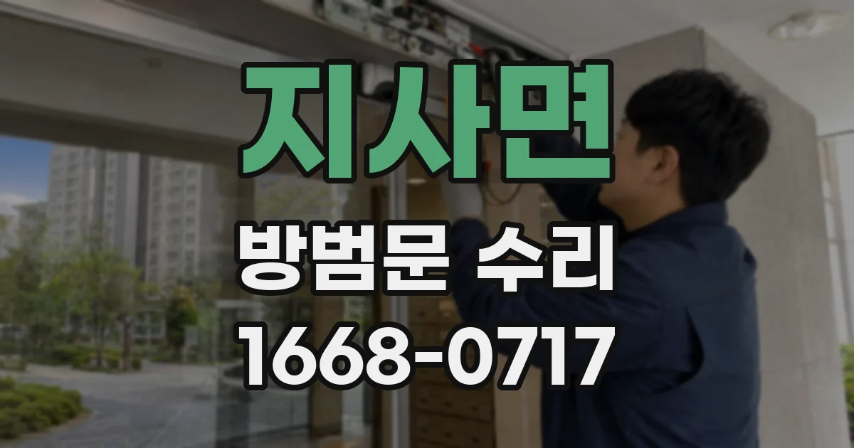지사면 방범문 수리