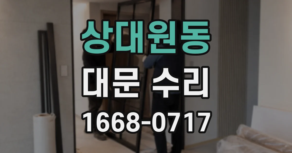 상대원동 대문 수리