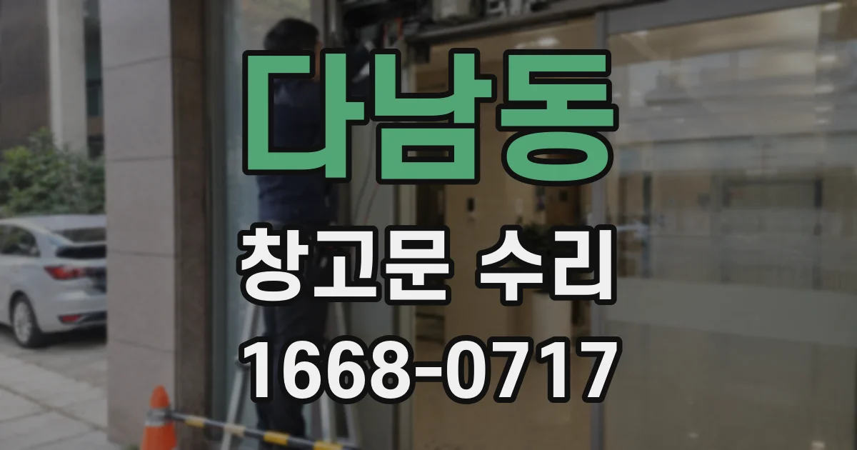 다남동 창고문 수리