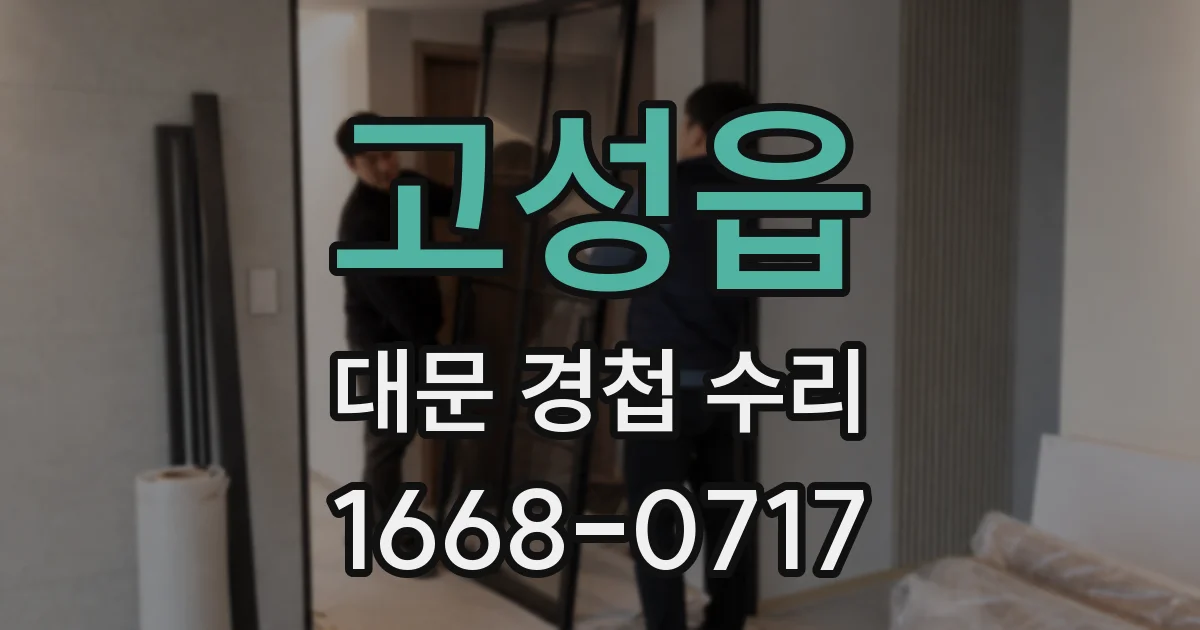고성읍 대문 경첩 수리