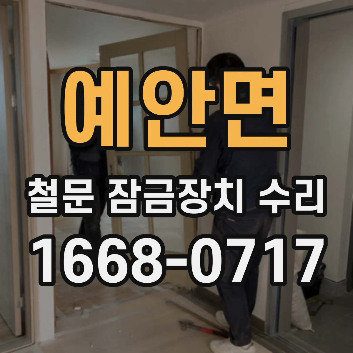 예안면 철문 잠금장치 수리