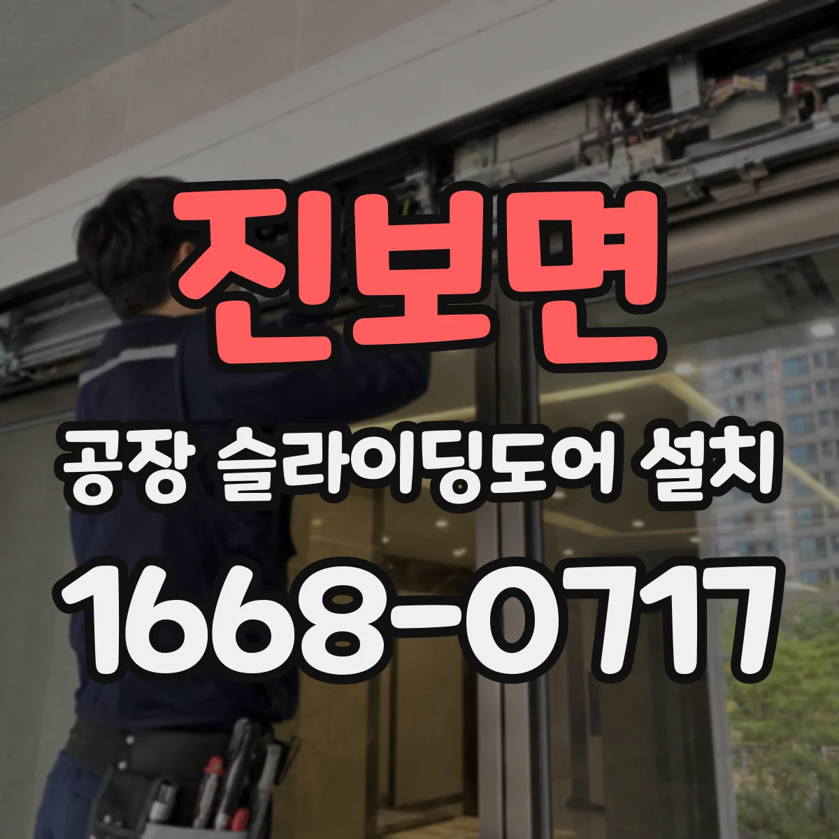 진보면 공장 슬라이딩도어 설치