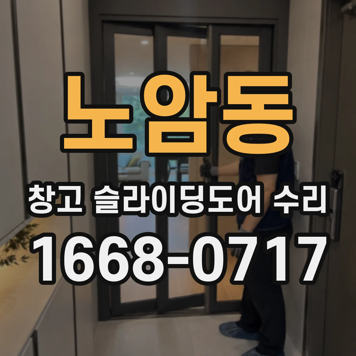 노암동 창고 슬라이딩도어 수리