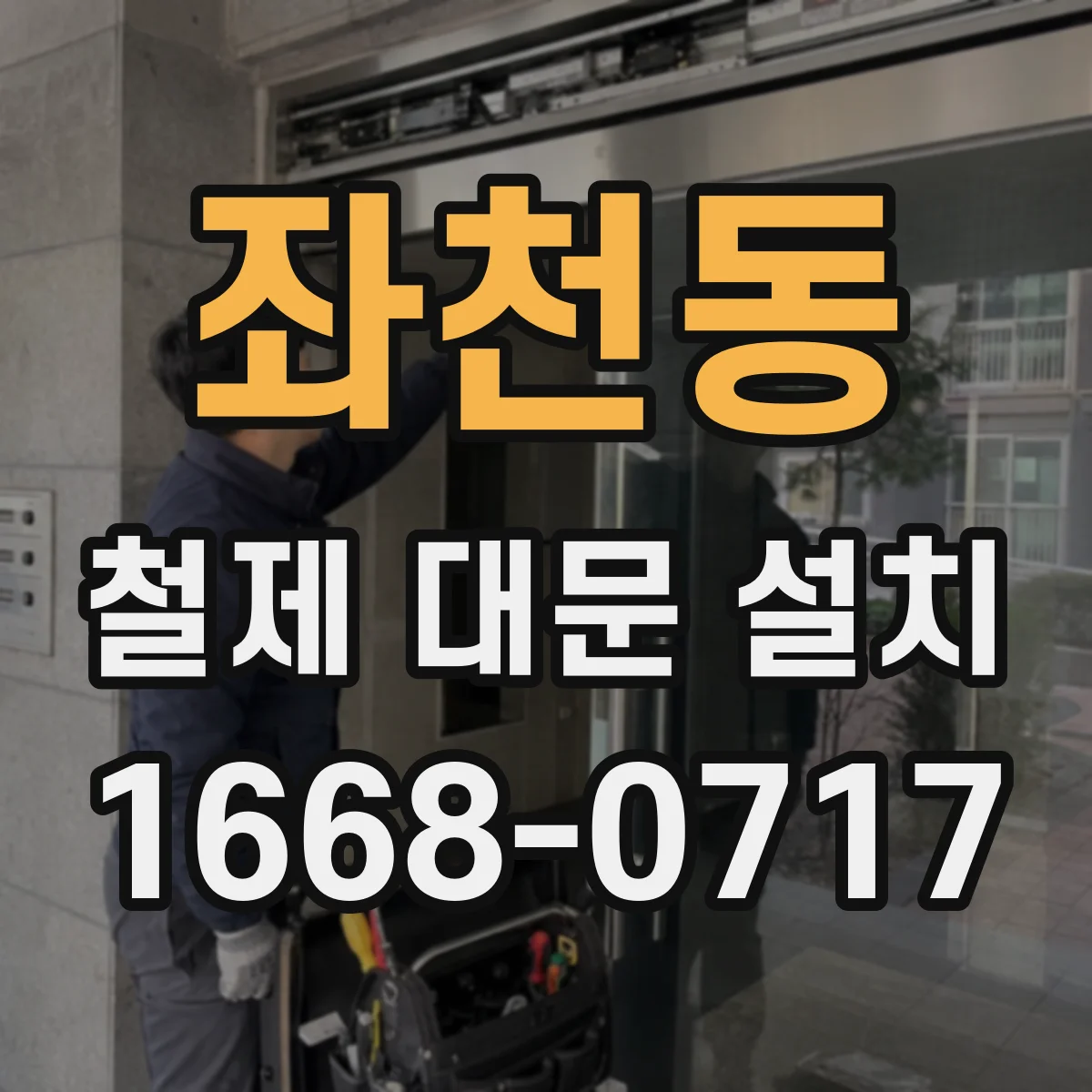 좌천동 철제 대문 설치