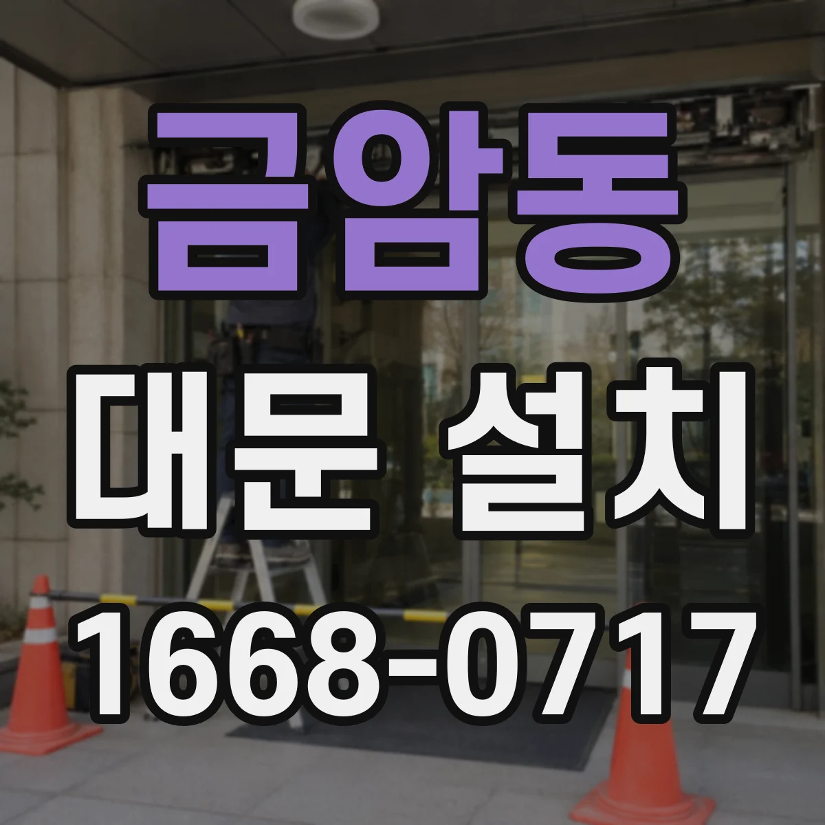 금암동 대문 설치