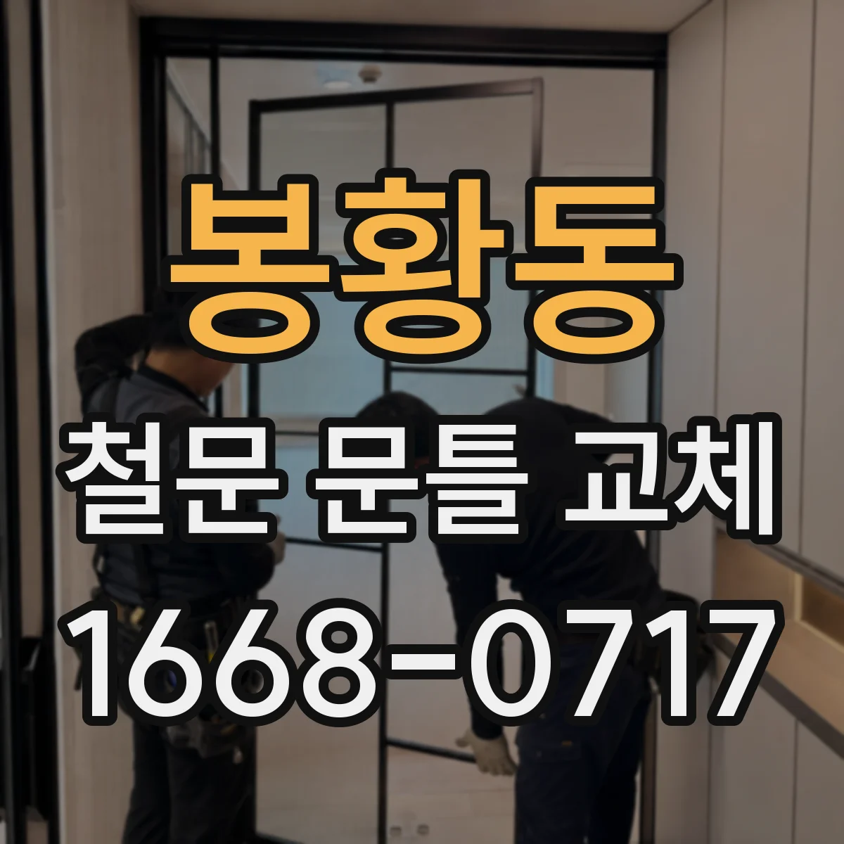 봉황동 철문 문틀 교체