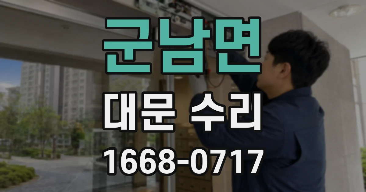 군남면 대문 수리