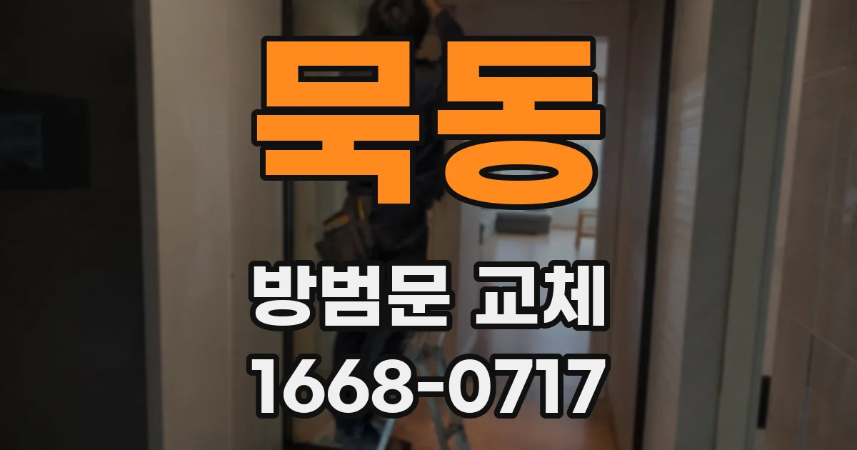 묵동 방범문 교체