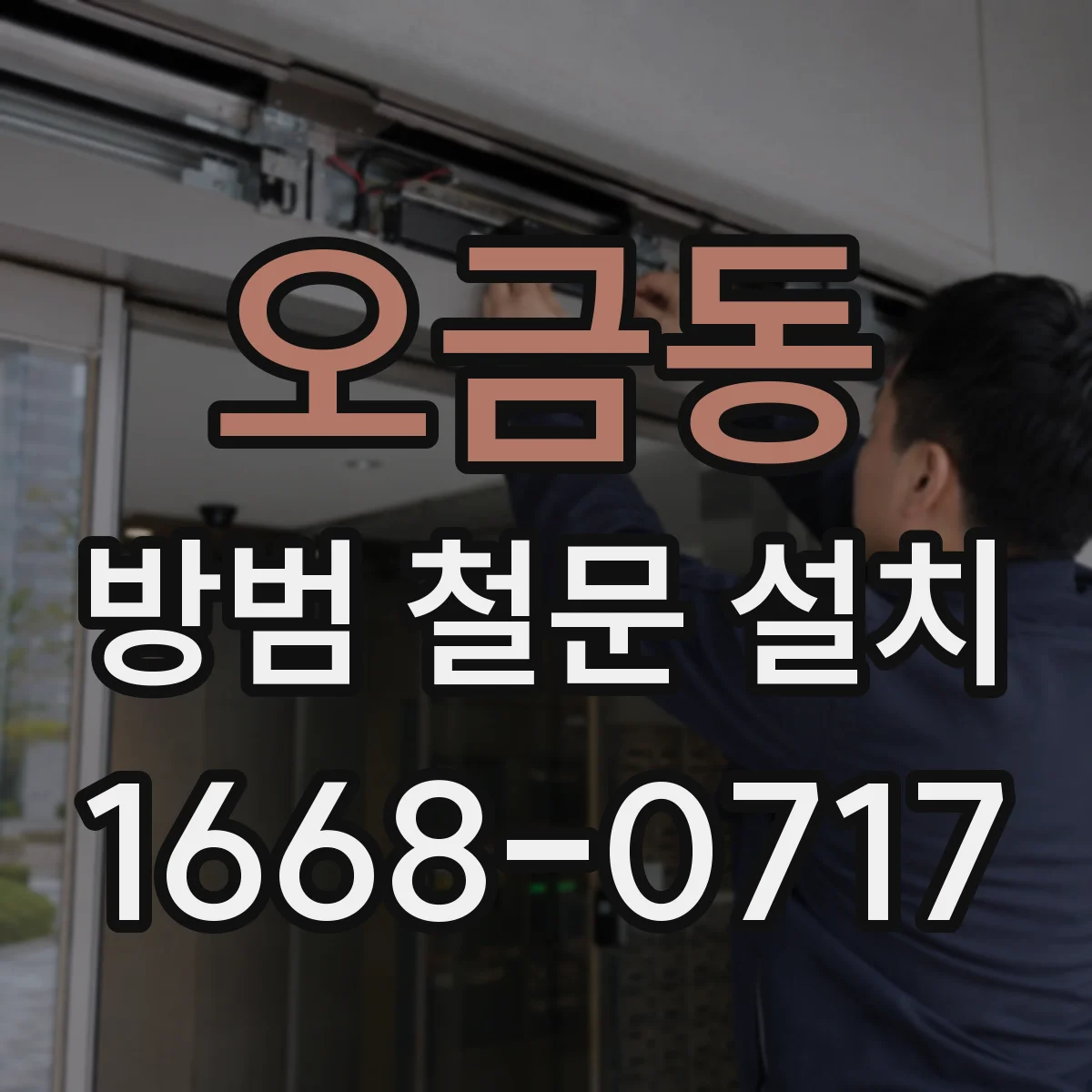 오금동 방범 철문 설치
