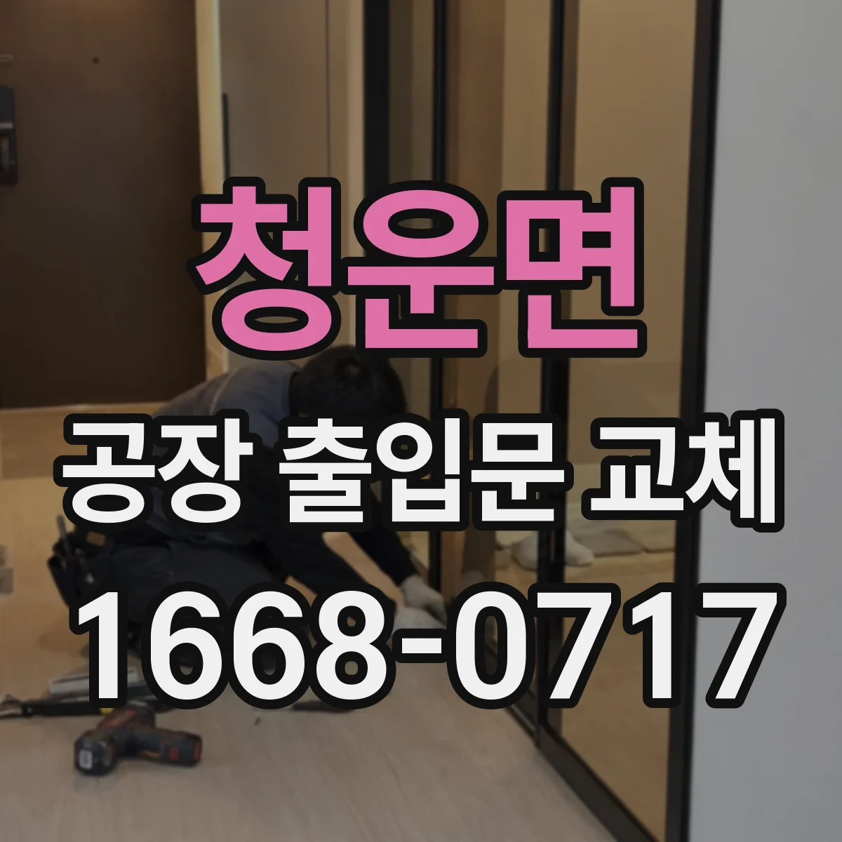 청운면 공장 출입문 교체