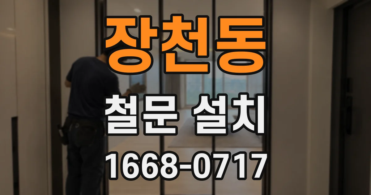 장천동 철문 설치