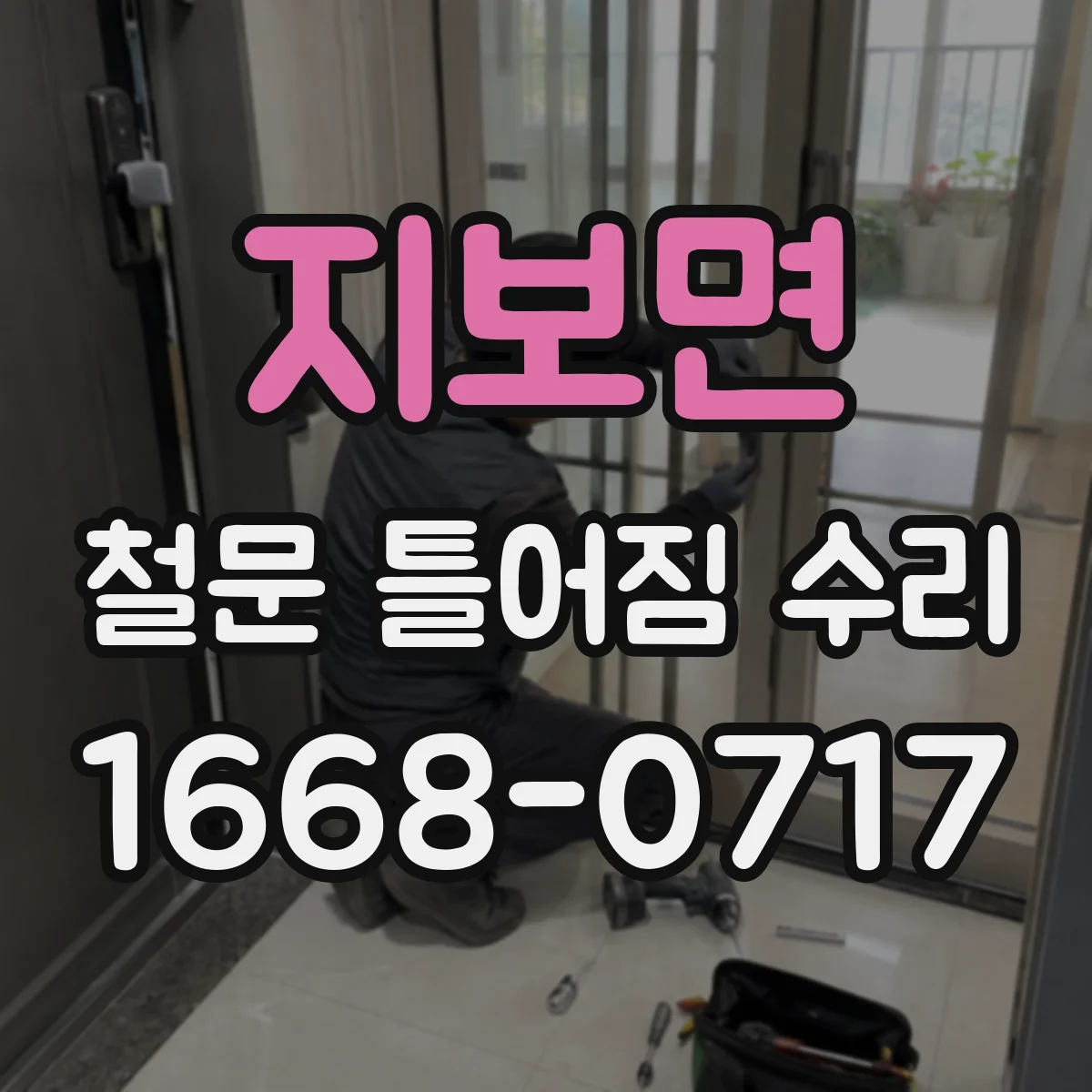 지보면 철문 틀어짐 수리