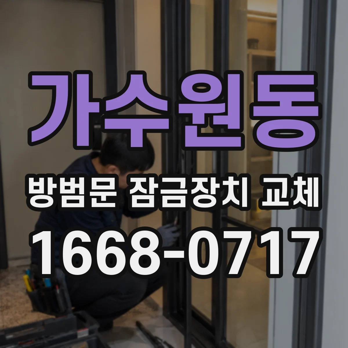 가수원동 방범문 잠금장치 교체