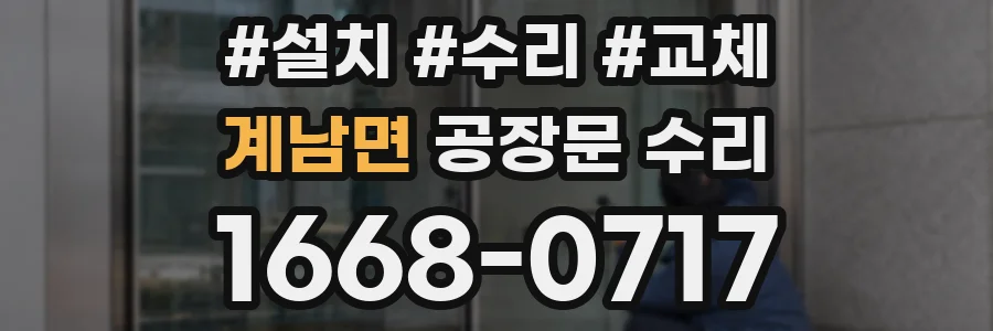계남면 공장문 수리