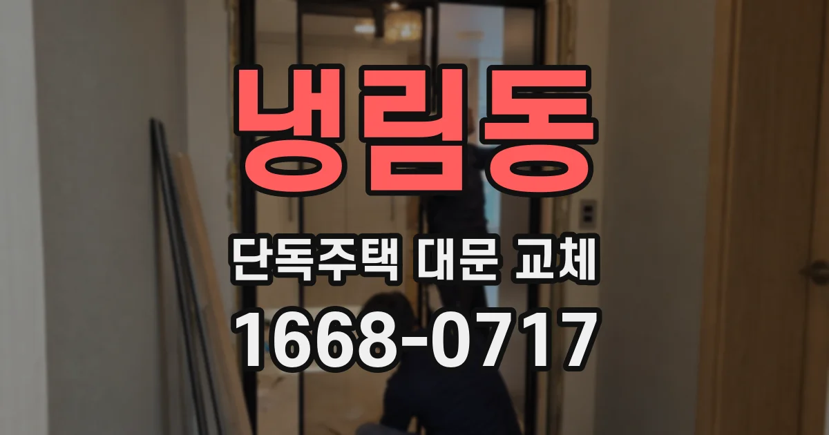 냉림동 단독주택 대문 교체