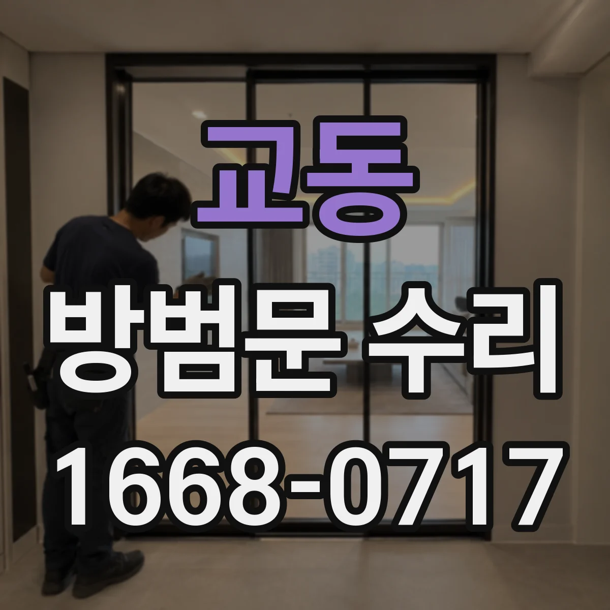 교동 방범문 수리