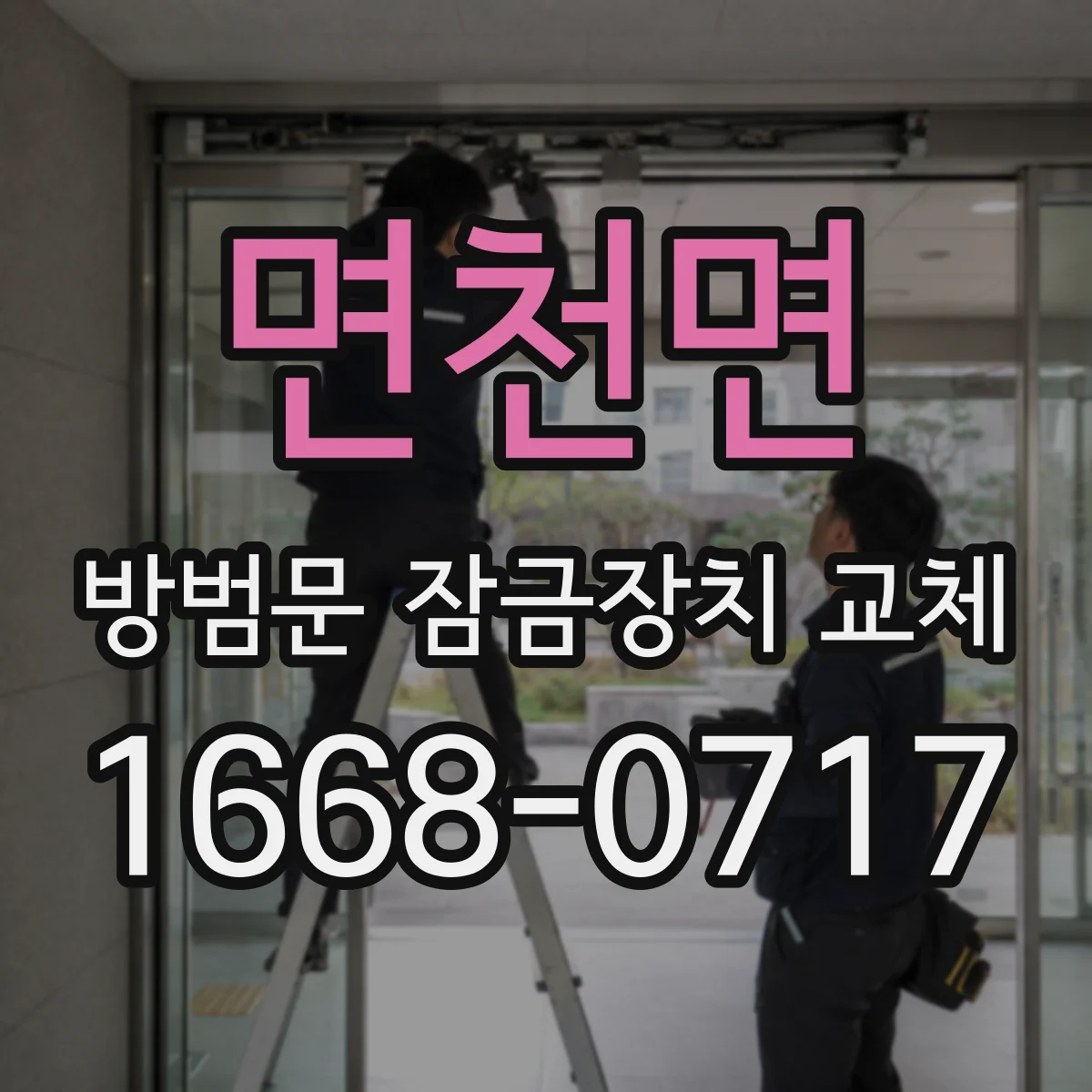 면천면 방범문 잠금장치 교체