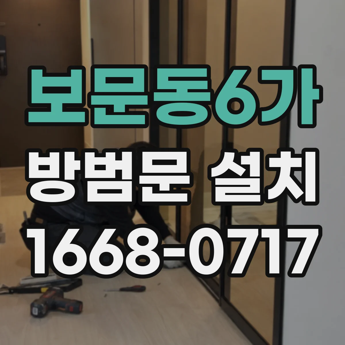 보문동6가 방범문 설치