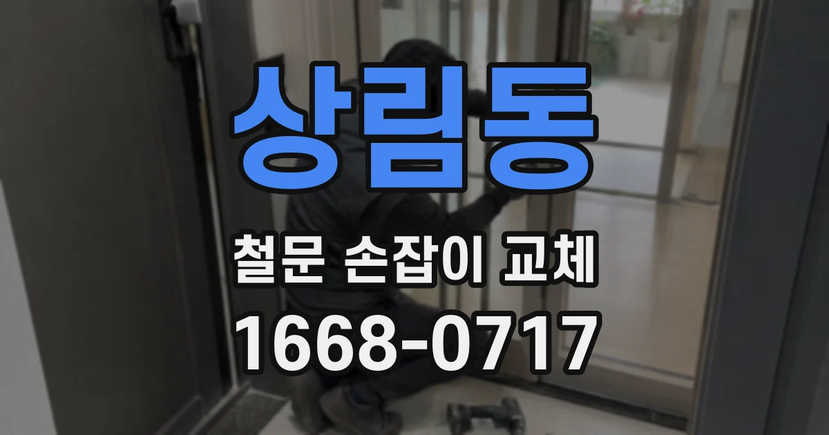 상림동 철문 손잡이 교체