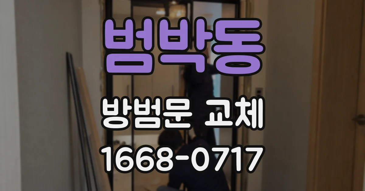 범박동 방범문 교체