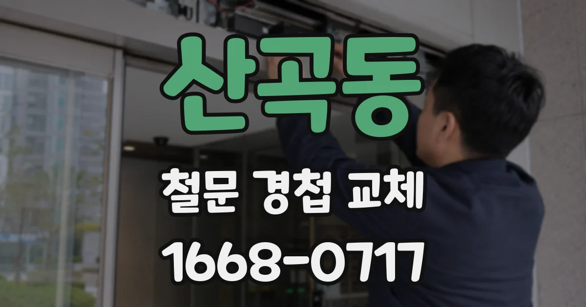 산곡동 철문 경첩 교체