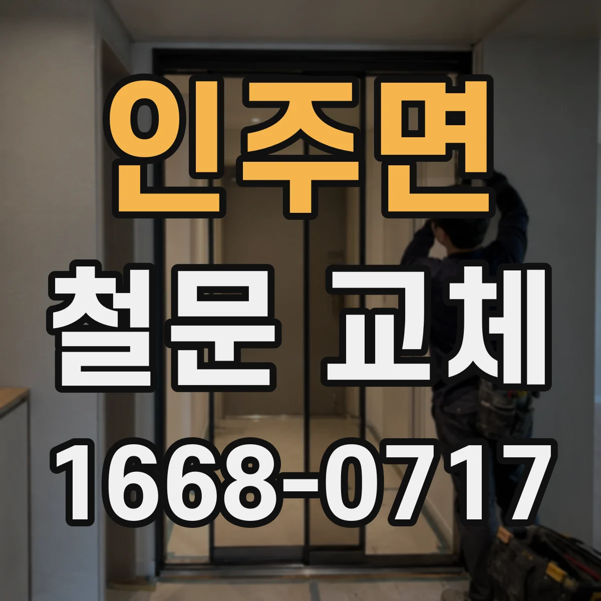 인주면 철문 교체