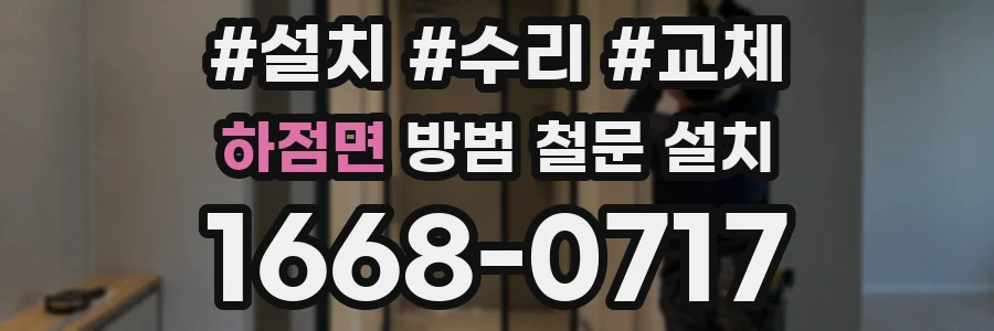 하점면 방범 철문 설치