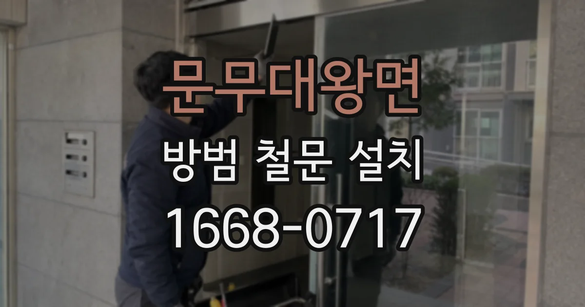 문무대왕면 방범 철문 설치