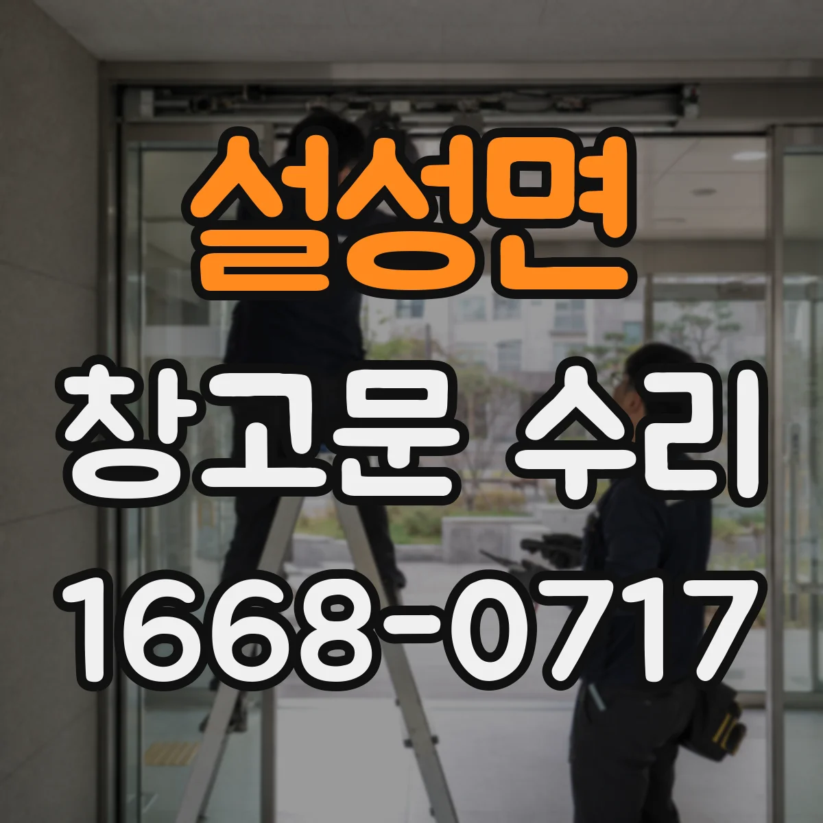 설성면 창고문 수리