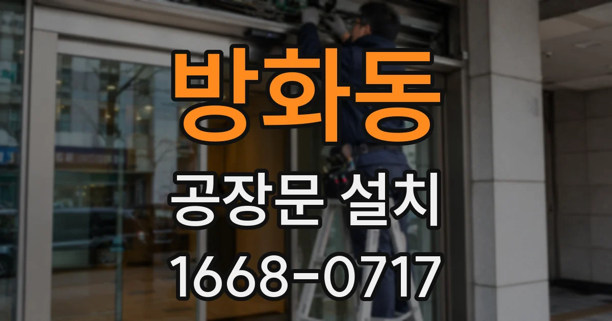 방화동 공장문 설치