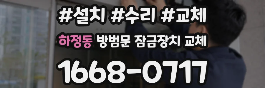 하정동 방범문 잠금장치 교체