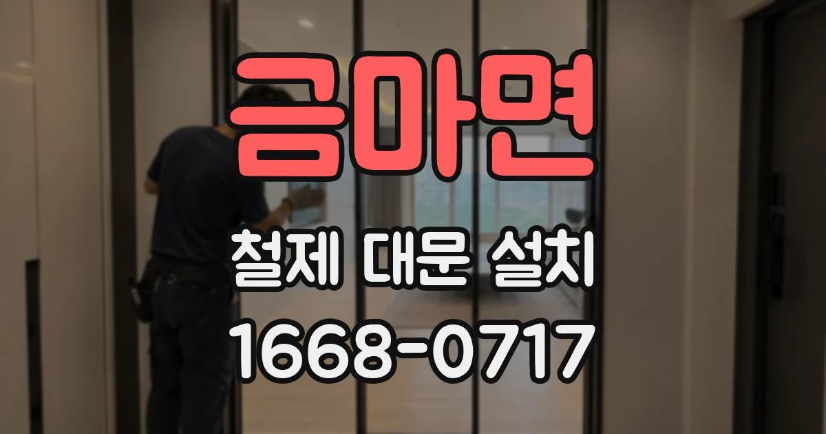 금마면 철제 대문 설치